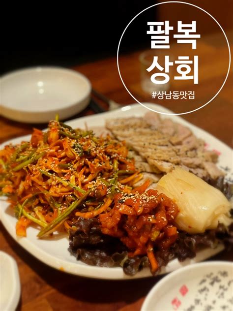 창원 상남동 보쌈맛집인 팔복상회로 오세요 네이버 블로그