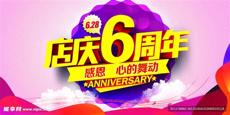 店庆6周年设计图 海报设计 广告设计 设计图库 昵图网