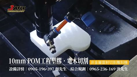 10mm Pom工程塑膠 電木切割【tahm 1060】非金屬 雷射切割 雷射雕刻 Youtube