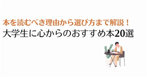 大学生が読むべきおすすめ本ランキング20選【2024年】