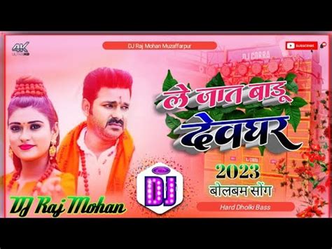 Pawan Singh Bol Bam Song Le Jat Badu Devghar Dj Song Bolbam Ke