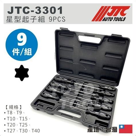 附發票【yoyo汽車工具】jtc 3301 星型起子組 9pcs 星型 星形 螺絲 起子 T15 T20 T25 T30 蝦皮購物