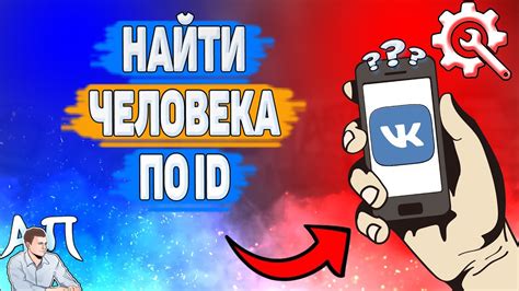 Как найти человека по id в ВК? Как искать людей по айди ВКонтакте ...