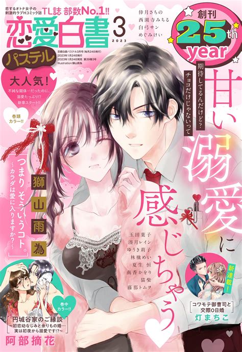 恋愛白書パステル2023年3月号（宙出版）のダウンロードはコミックプラス 作品詳細