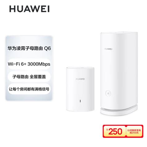 华为凌霄子母路由 Q6（1母1子套装）ax3000mbps 千兆路由器 全屋wifi 6 Plc 电力线版 无线穿墙王 电力猫【图片 价格