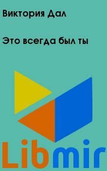 Это всегда был ты - Виктория Дал | читать онлайн, купить, либмир