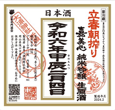 2024 立春朝搾り（令和六年甲辰二月四日） エンジェルワインネット