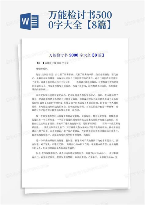 万能检讨书5000字大全【8篇】word模板下载编号lwyypevx熊猫办公