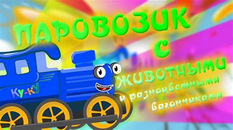 ПАРОВОЗИК С ЖИВОТНЫМИ детский мультик - YouTube