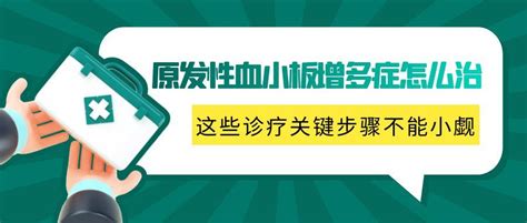 原发性血小板增多症怎么治？这些诊疗关键步骤不能小觑！ 知乎