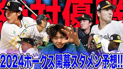 【山川穂高】ホークス2024年開幕スタメンandローテ予想 【和田毅】[絶対優勝を ] Youtube