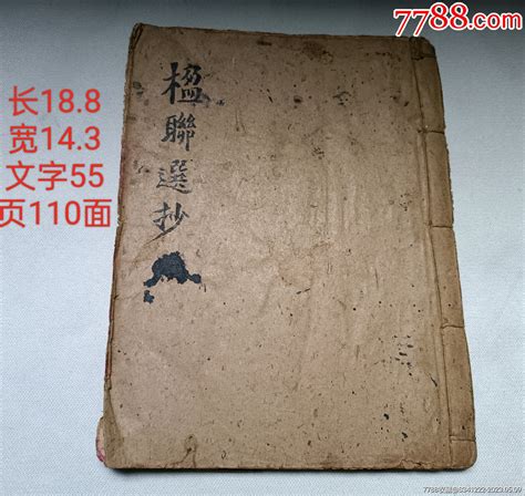 手抄对联古书一厚本文字110面图书古籍古九九董八八【7788收藏收藏热线】