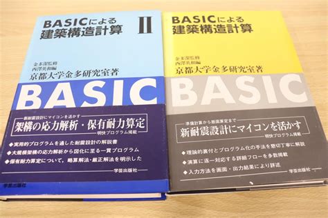 Yahooオークション 01basicによる建築構造計算 全2巻揃いセット