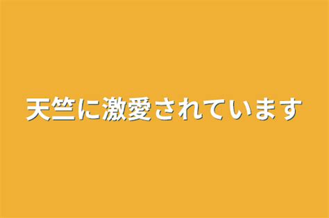 1 天竺に激愛されています 全1話 作者 サメの夢小説🦈𓂃𓈒𓏸︎︎︎︎ の連載小説 テラーノベル