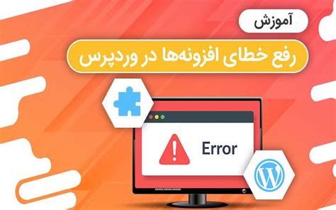 رفع خطای افزونه وردپرس دانشنامه کیمیا هاست