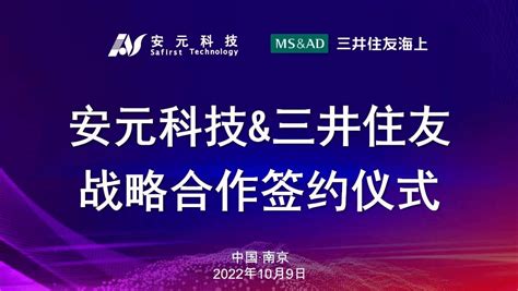 战略合作丨安元科技与三井住友签署战略合作协议、共建风险智能管控平台创新企业技术