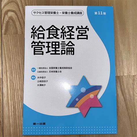 【新品未使用】サクセス管理栄養士・栄養士養成講座 給食経営管理論 第11版 メルカリ