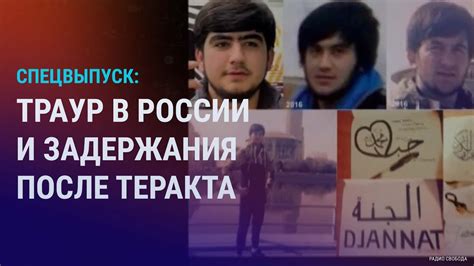 Траур в России и новое видео от лица нападавших во время теракта в