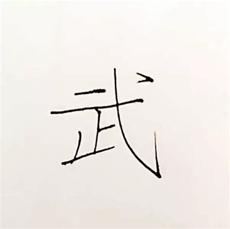 每个字都认真写，为什么就是写不好？戈钩