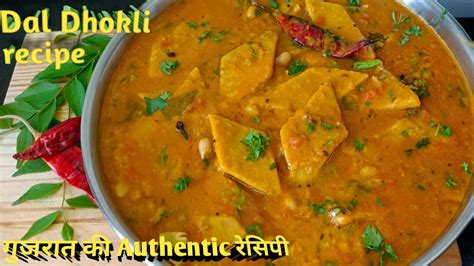 Authentic Dal Dhokli Recipe। गुजरात की फेमस दाल ढोकली।gujarati Recipe