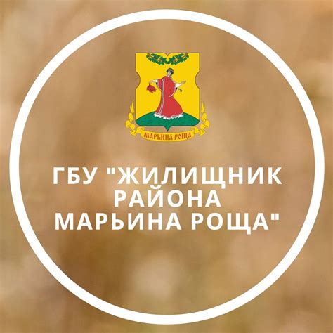 ГБУ «Жилищник района Марьина Роща»