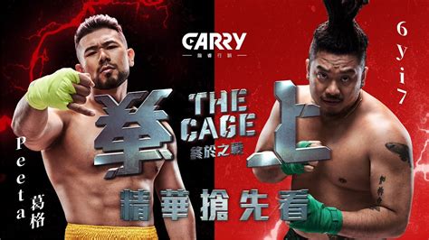 【拳上精華】peeta葛格 Vs 6yi7 拳上 2023 終於之戰 The Cage 2023🥊｜carrylive Youtube