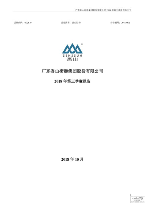 香山股份：2018年第三季度报告全文