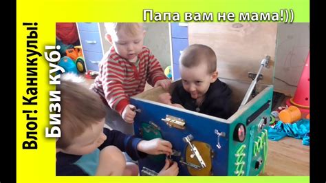 Влог! Каникулы! Реакция детей на бизи куб! - YouTube