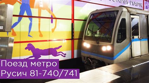 Поезд метро Русич 81-740/741 - YouTube