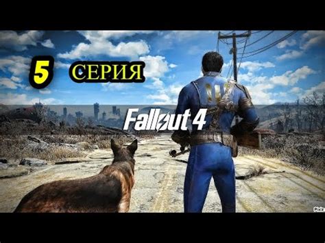 ☢️ Fallout 4 ☢️ НА РУССКОМ ☢️ БЕСКОНЕЧНАЯ ИСТОРИЯ # 5 ☣️ СО ВСЕМИ ДЛС ...