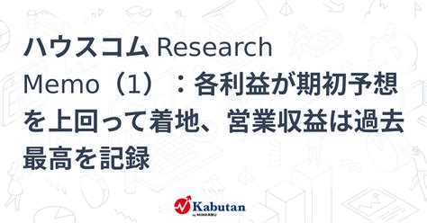 ハウスコム Research Memo（1）：各利益が期初予想を上回って着地、営業収益は過去最高を記録 特集 株探ニュース