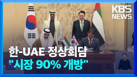 한 Uae ‘포괄적경제동반자협정 체결10년 내 시장 90 개방 Kbs 20240529 Youtube