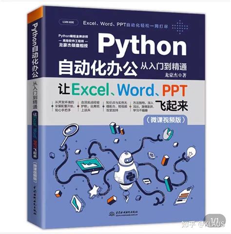 学python办公自动化（office Execl Ppt Word）的推荐书籍 知乎