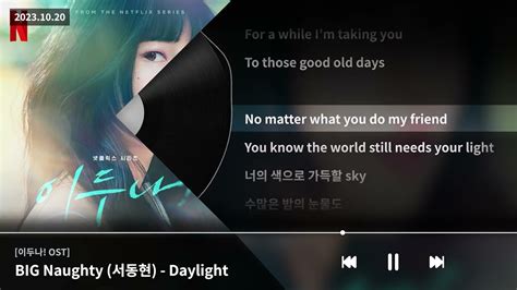 Big Naughty 서동현 Daylight [이두나 Ost]ㅣlyrics 가사 Youtube