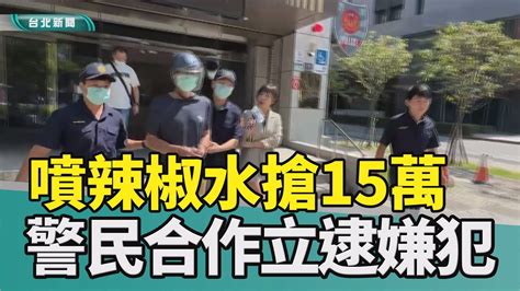 搶案 台北地下匯兌 人民幣防狼噴霧 辣椒水民眾 見義勇為2023 中嘉新聞假換匯噴辣椒水搶錢 民眾見義勇為嫌犯落網 Youtube