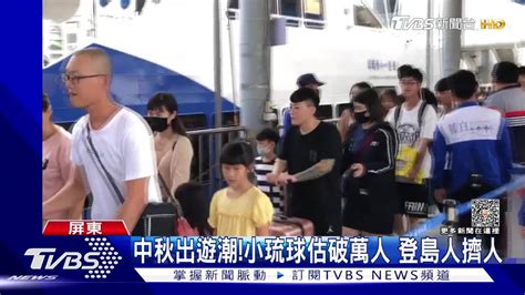 中秋爆出遊潮！小琉球估破萬人 墾丁大街連假改徒步區 Tvbs 新聞影音 Line Today