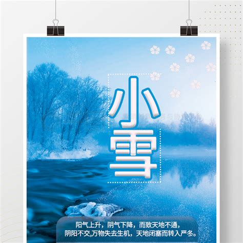 摄影图节日海报 小雪节气摄影图海报 矢量图免费下载 psd格式 1701像素 编号40818858 千图网