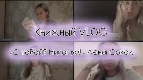 Книжный VLOG || "С тобой? Никогда!" Лена Сокол || Книжная пиявка - YouTube