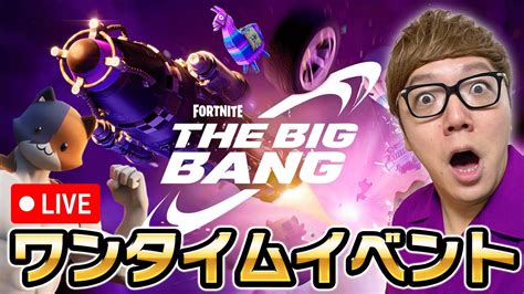 ワンタイムイベント「ビッグバン」なにかとてつもないことが起きるらしい【フォートナイト】【fortnite】 Youtube