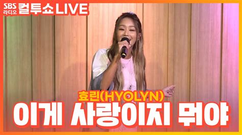 LIVE 효린 HYOLYN 이게 사랑이지 뭐야 feat Paul Blanco 두시탈출 컬투쇼 YouTube