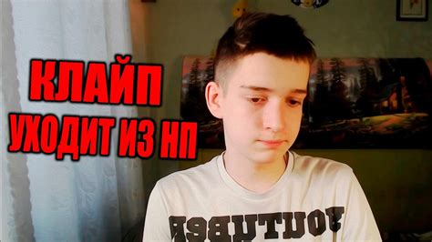 😱КЛАЙП УХОДИТ ИЗ НП! - YouTube