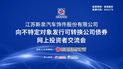 新泉股份向不特定对象发行可转换公司债券网上投资者交流会上海证券报·中国证券网