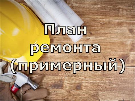 План ремонта - online presentation
