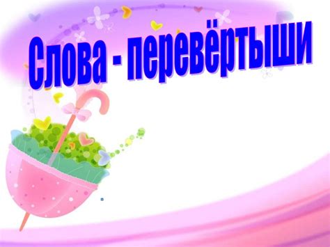 Слова-перевертыши - online presentation