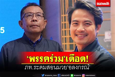 การเมือง ‘กัญชา’หลอนพรรคร่วม ภท ระดมสอนมวย‘อลงกรณ์’ความคิดย้อนแย้ง