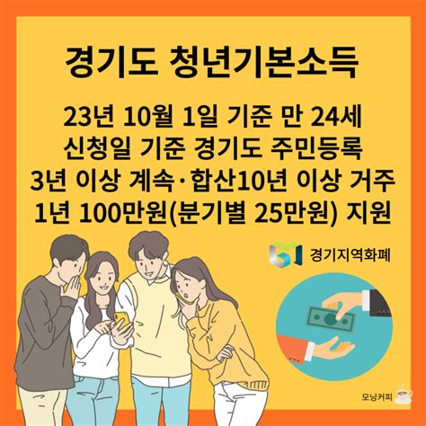 경기도 청년기본소득 4분기 신청 만 24세 분기별 25만원 1년 100만원 지원 네이버 블로그