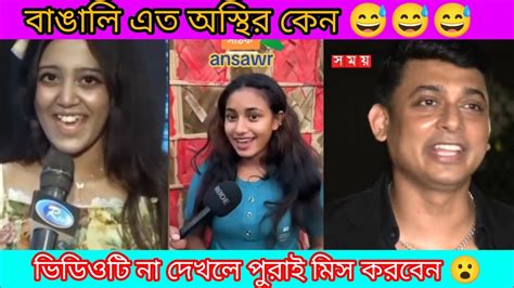 বাঙালি এত অস্থির কেন 😅 Youtube