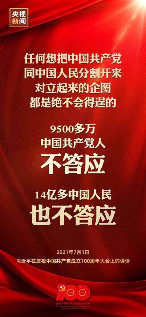 金句来了！习近平在庆祝中国共产党成立100周年大会上发表重要讲话新民时政新民网