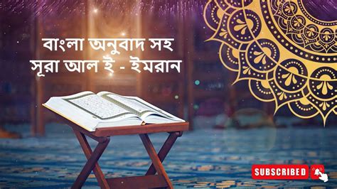 সূরা আল ই ইমরান বাংলা অনুবাদ সহ Surah Al E Imran With Bangla Translation Youtube