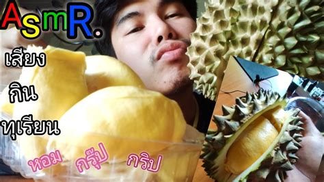 Asmr เสียงกินทุเรียนกรอบ Asmrทุเรียน Youtube